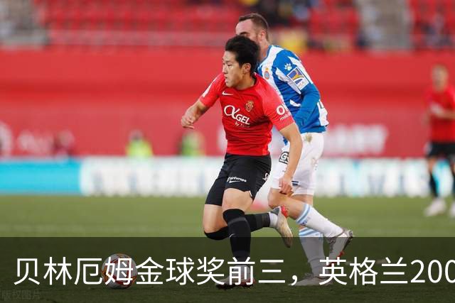贝林厄姆金球奖前三，英格兰2005年双德后首人
