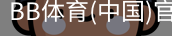 BB体育